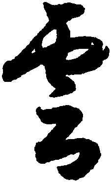 雲,月儀帖,書法字典